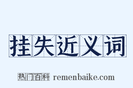 挂失近义词是什么意思的图片